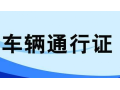 紹興貨車限行區(qū)域，臨時(shí)和長(zhǎng)期通行證均可網(wǎng)上